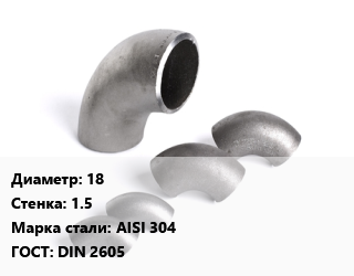 Отвод нержавеющий 18х1.5 Сталь: AISI 304 ГОСТ: DIN 2605, шт цена от 173.7 Тг / шт, где купить, условия доставки в Актау и Мангистауской области